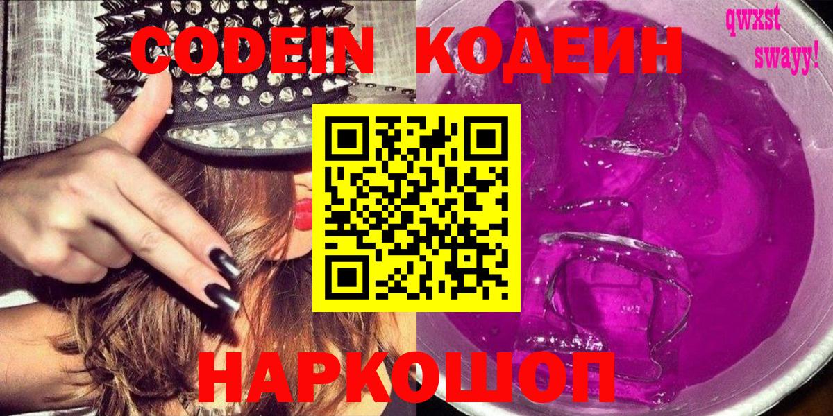 Codein напиток Lean (лин) Ейск
