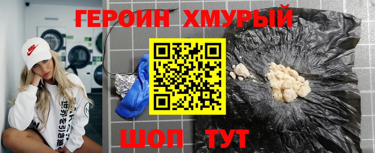 Героин хмурый Ейск